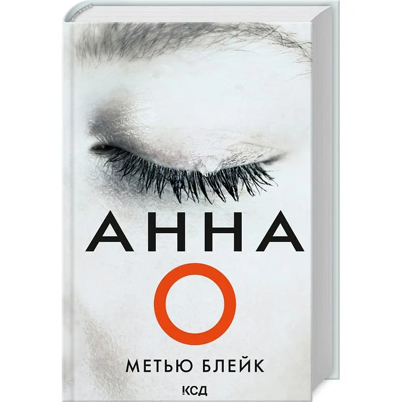 Книга КСД Анна О. Метью Блейк українською kni0004320