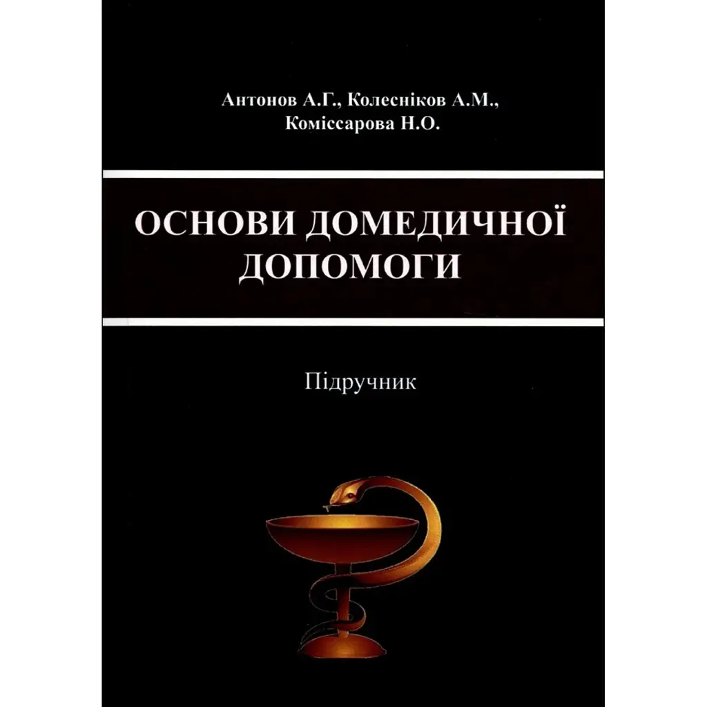 Основи домедичної допомоги - А. Г. Антонов