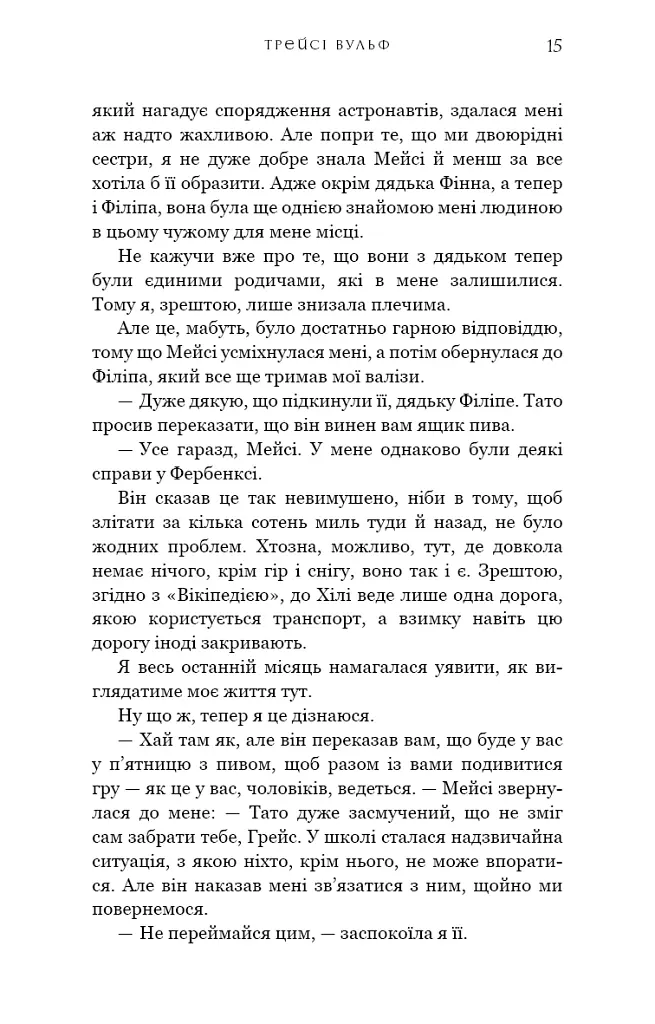 Жага. Книга 1. Жага - Трейсі Вульф - фото 12