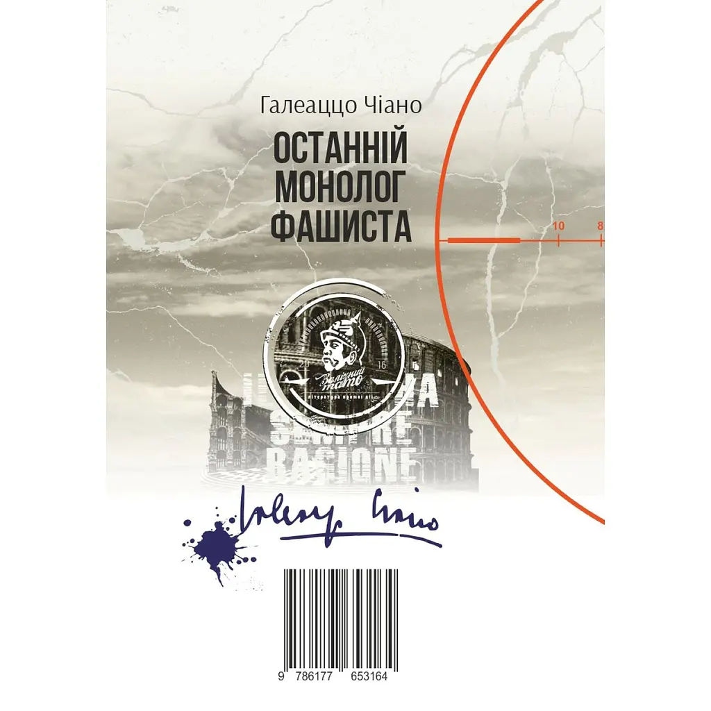 Останній монолог фашиста - Галлеацо Чано - фото 2