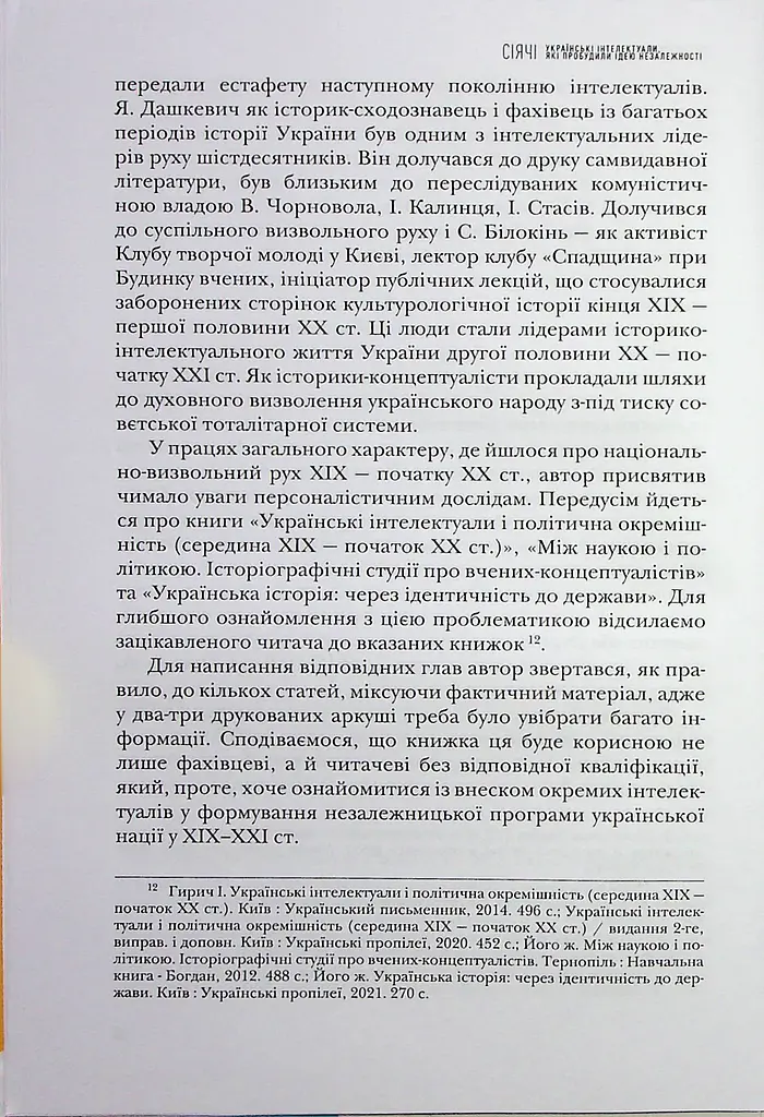 Сіячі. Українські інтелектуали, які пробудили ідею незалежності - фото 11