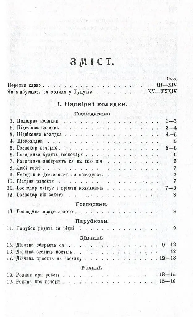 Колядки і щедрівки. Етнографічний збірник. Том 1 - фото 11