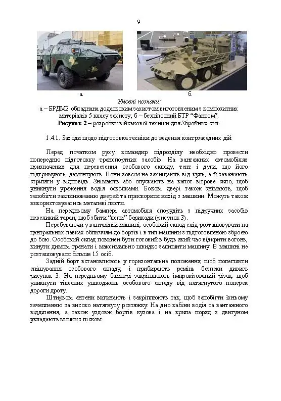 Методичні рекомендації «Контрзасадні дії» (за досвідом проведення ООС (раніше АТО)”) - фото 8