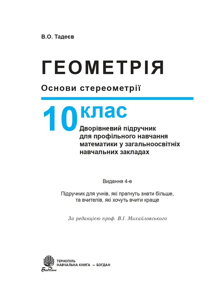Геометрія. Основи стереометрії. Дворівневий підручник для 10 класу - Василь Тадеєв - фото 2