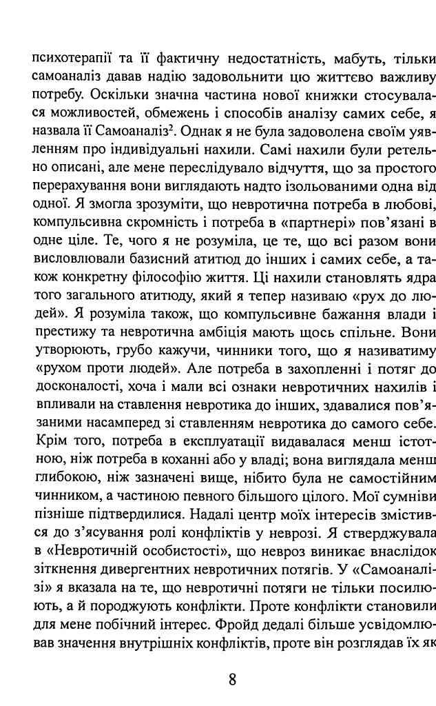 Наші внутрішні конфлікти. Конструктивна теорія неврозу - Хорні Карен - фото 9