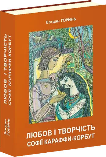 Любов і творчість Софії Караффи-Корбут. Книга 2 - фото 2