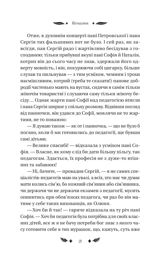 Маскарад - Олена Пчілка - фото 18