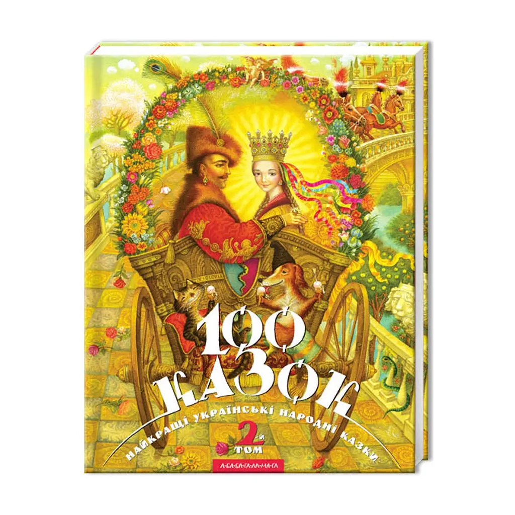 Книга 100 казок. Найкращі українські народні казки. Том 2 А-ба-ба-га-ла-ма-га (9789667047740) - фото 3