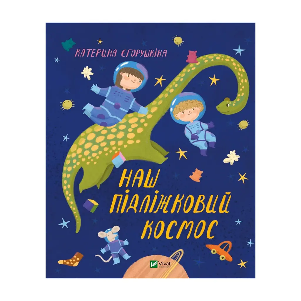 Книга Наш підліжковий космос - Катерина Єгорушкіна Vivat (9789669829115)