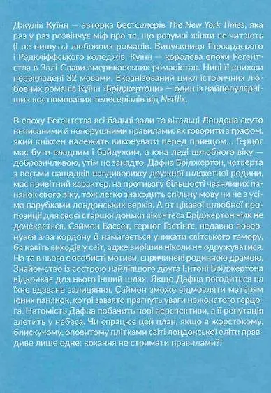 Книжка Віват Бріджертони. Герцог та я. Книга 1 Віват / Джулія Куїн українською мовою kni0003556 - фото 2