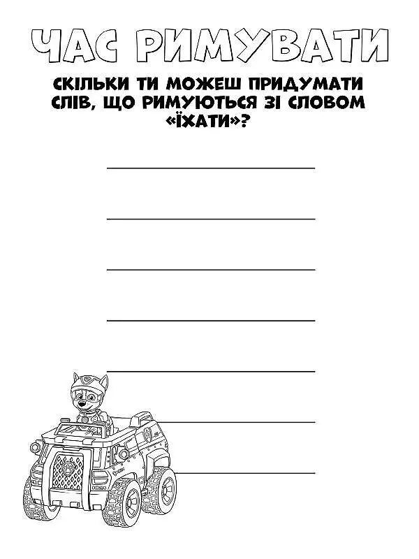 Книжка-розмальовка Щенячий патруль "Командна гра" 228004 укр мовою - фото 3
