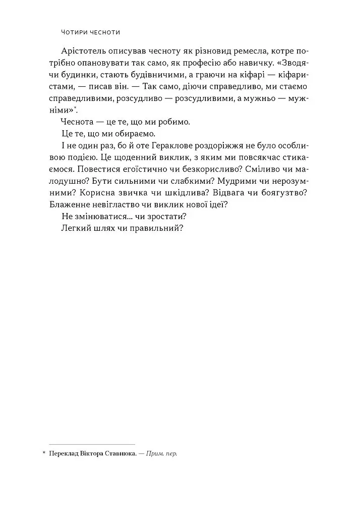 Час для гідності. Справедливість у несправедливому світі - Раян Голідей - фото 7
