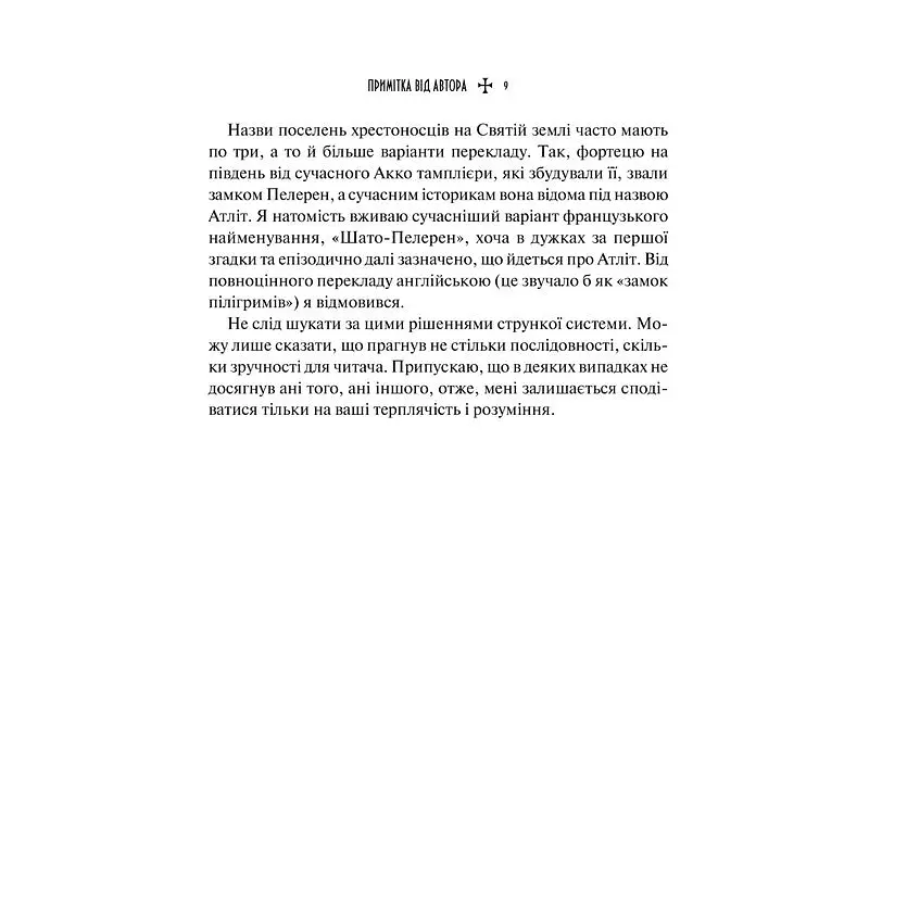 Тамплієри. Народження та загибель ордену - Ден Джонс - фото 4