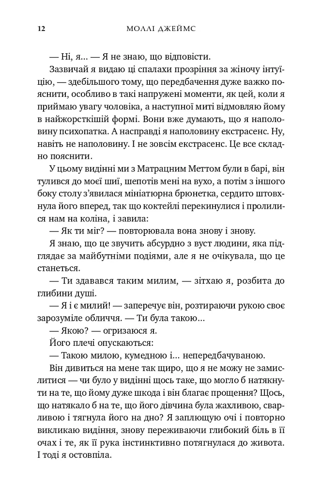 Почати з кінця - Моллі Джеймс - фото 9