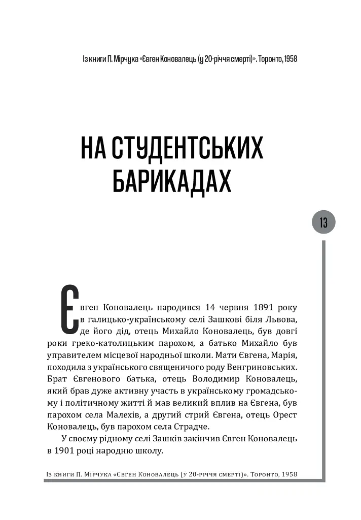 Євген Коновалець. Ода вождизму - Олег Ольжич - фото 13