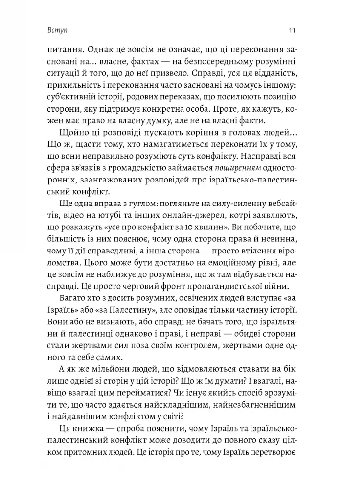 Поговорімо про Ізраїль. Путівник для допитливих і розгублених - фото 8