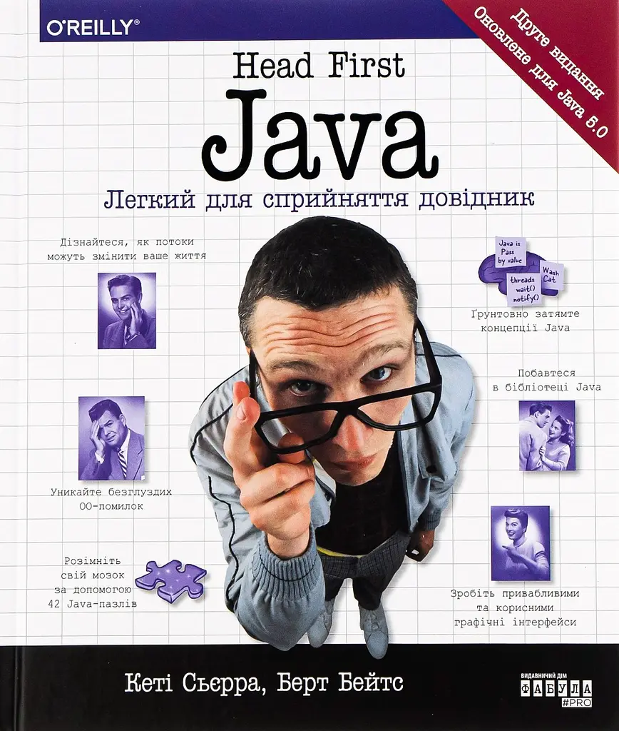 Head First Java. Легкий для восприятия справочник – Кэтти Сьерра, Берт Бейтс - фото 2