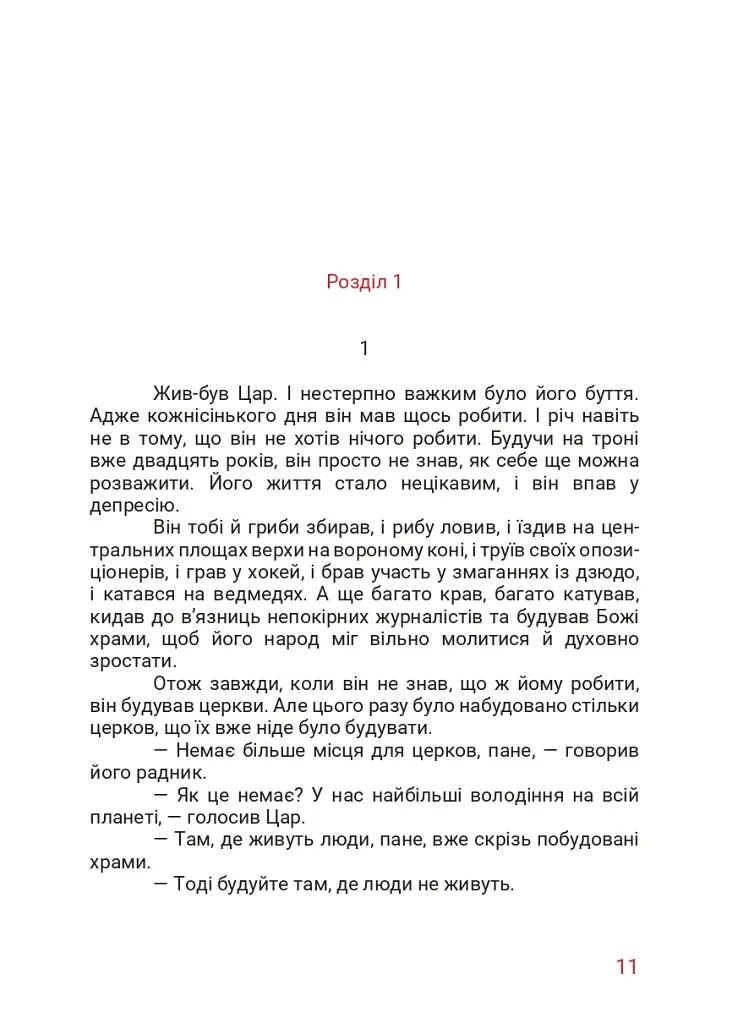 Маленький диктатор - фото 4