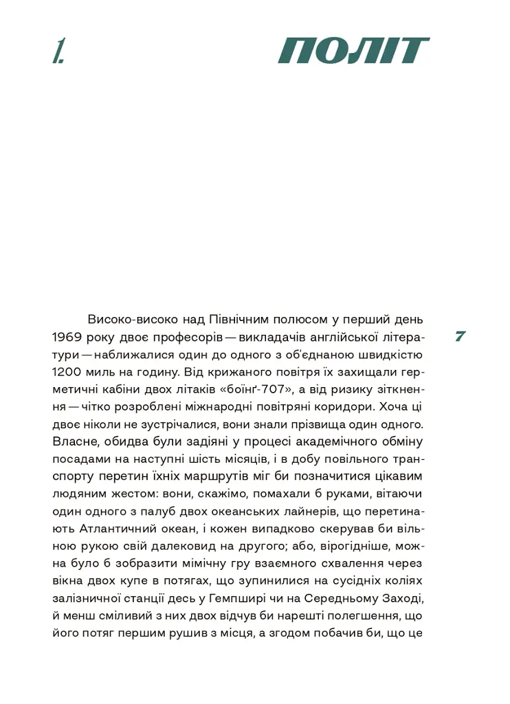 Переміна місць - Девід Лодж - фото 4