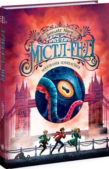 Містл-Енд. Полювання починається. Книга 2 - фото 2