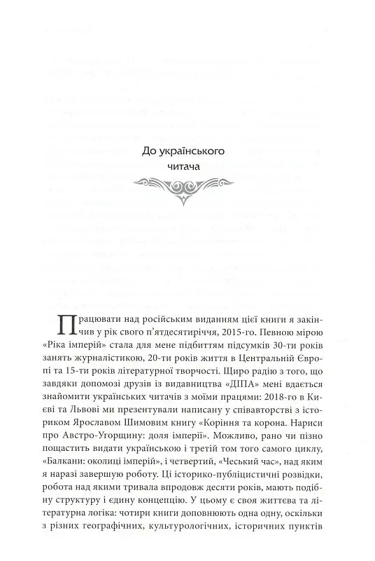 Дунай. Ріка імперій - фото 3