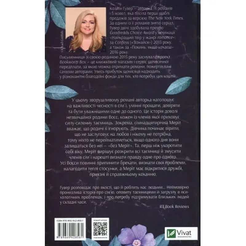 Книга Без Меріт - Коллін Гувер Vivat (9789669428561) - фото 2