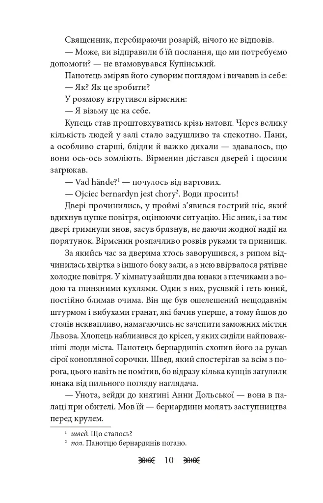 Резидентка Його Величності - Ганна Гороженко - фото 11