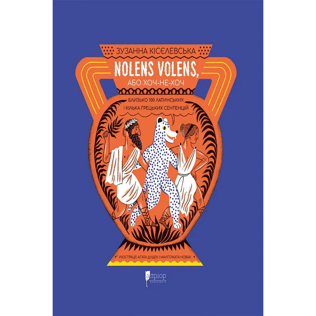 Nolens volens, або Хоч-не-хоч. Близько 100 латинських і кілька грецьких сентенцій - Зузанна Кісєлевська
