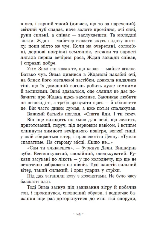 Вихованці Почай-ріки. У плавнях трохи туману - Юлія Баткіліна - фото 7