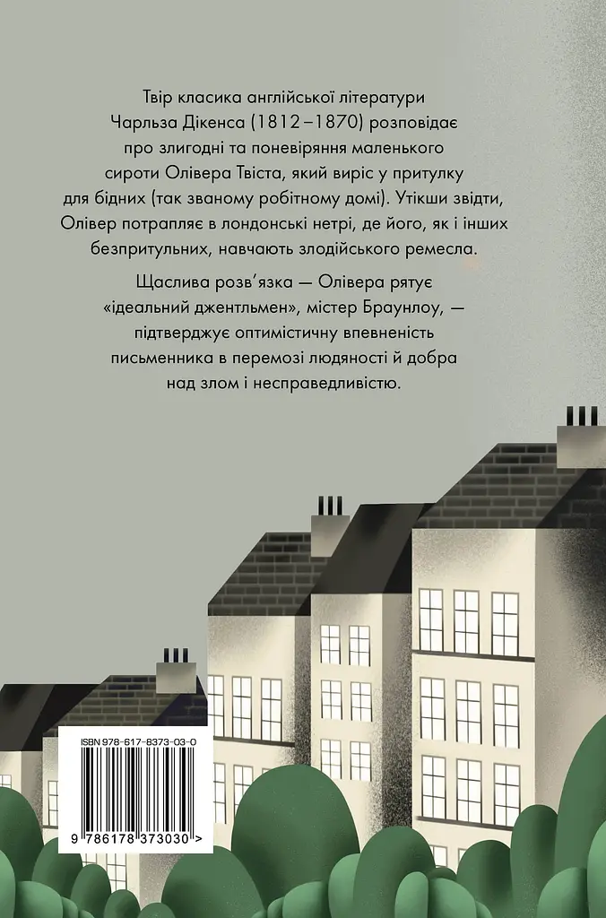Пригоди Олівера Твіста - фото 2