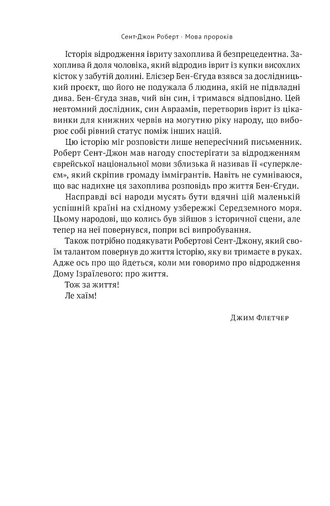 Мова пророків. Життя Бен-Єгуди та неймовірне відродження івриту - Роберт Сент-Джон - фото 11