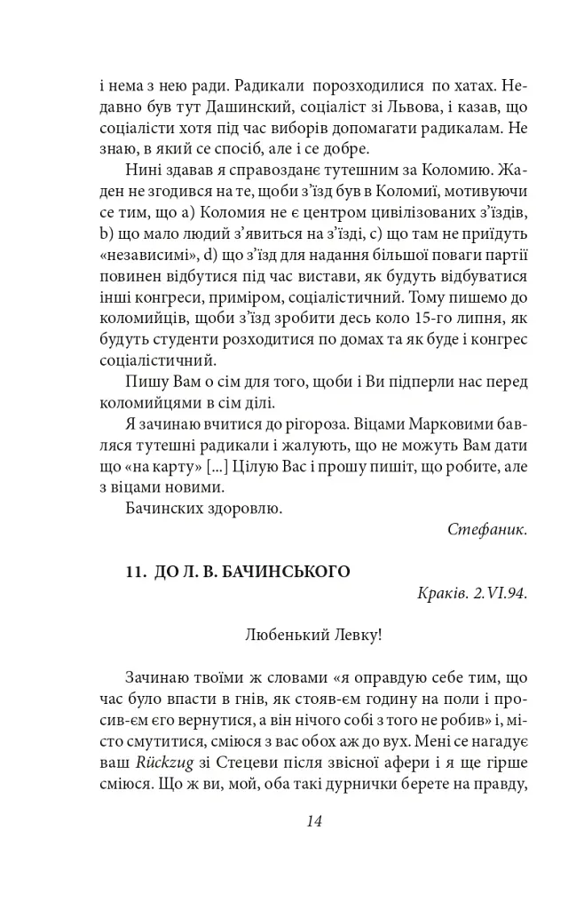 Василь Стефаник. Листи. 1888–1899 - Василь Стефаник - фото 15