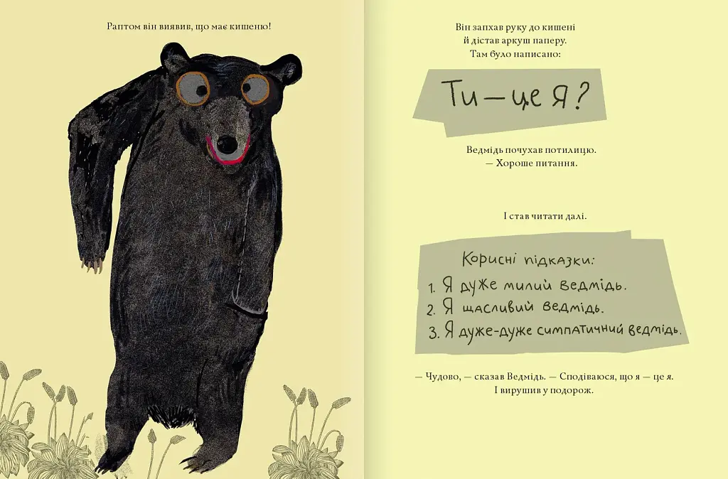 Ведмідь, якого не було - фото 3