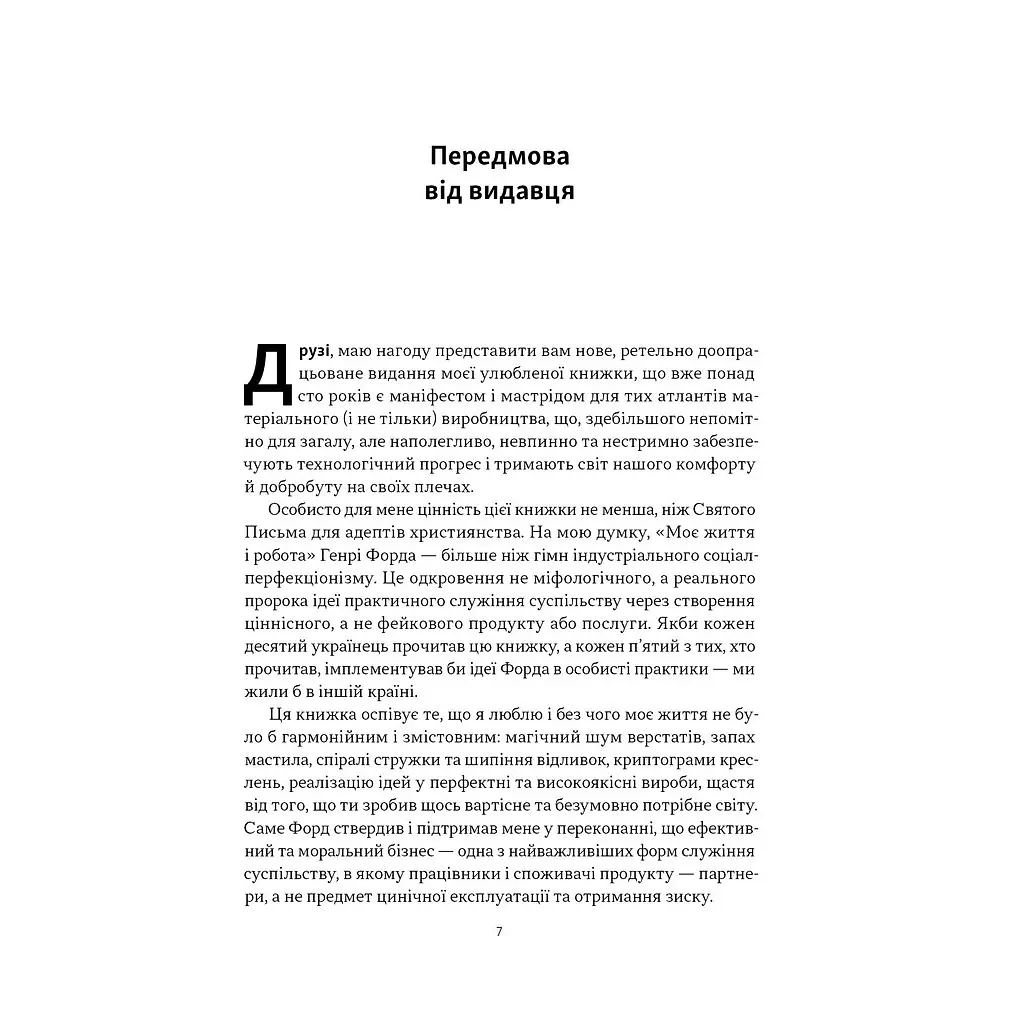 Моє життя і робота - Генрі Форд Наш Формат (9786178434205) - фото 5