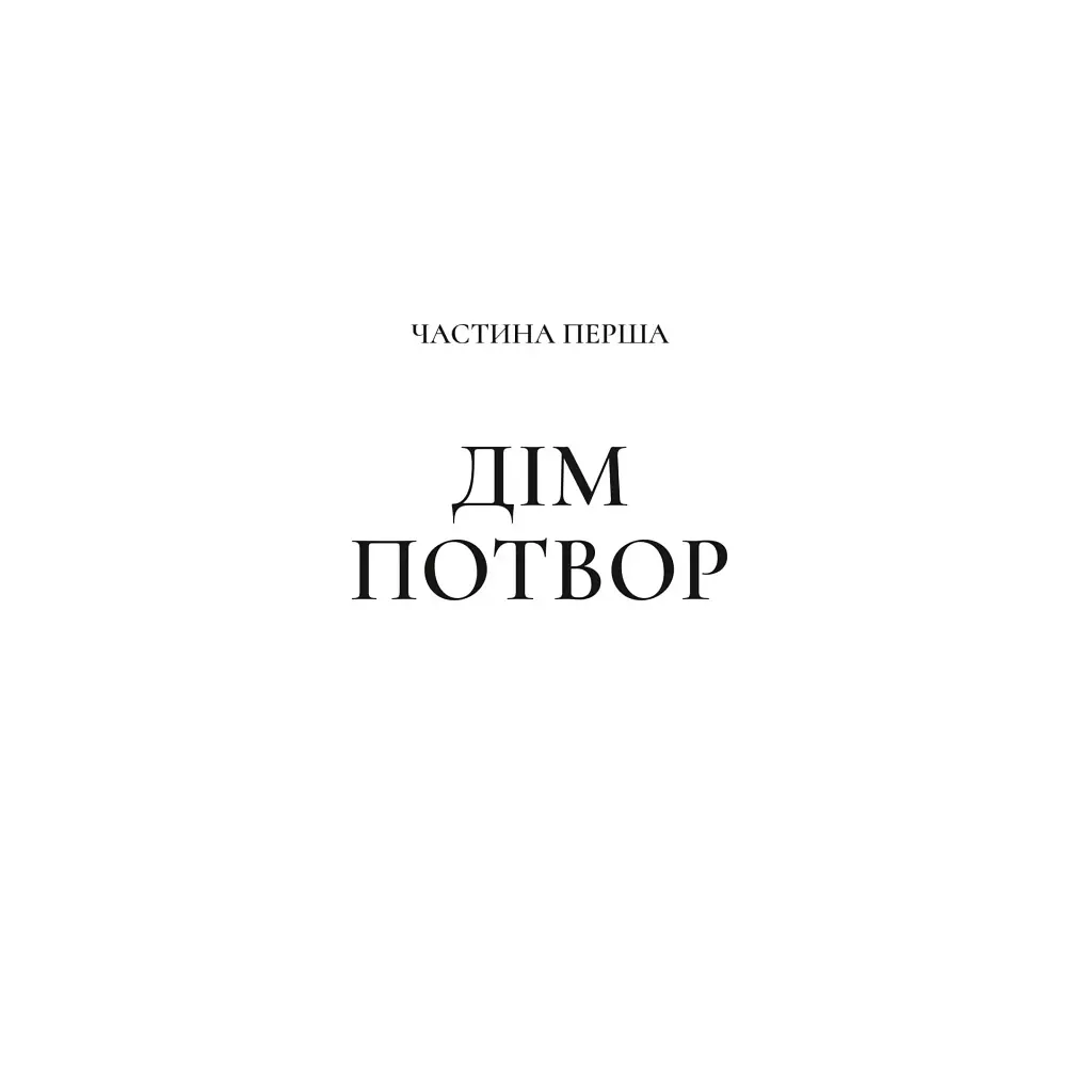 Двір мороку і гніву - Сара Дж. Маас Vivat (9786171707559) - фото 5