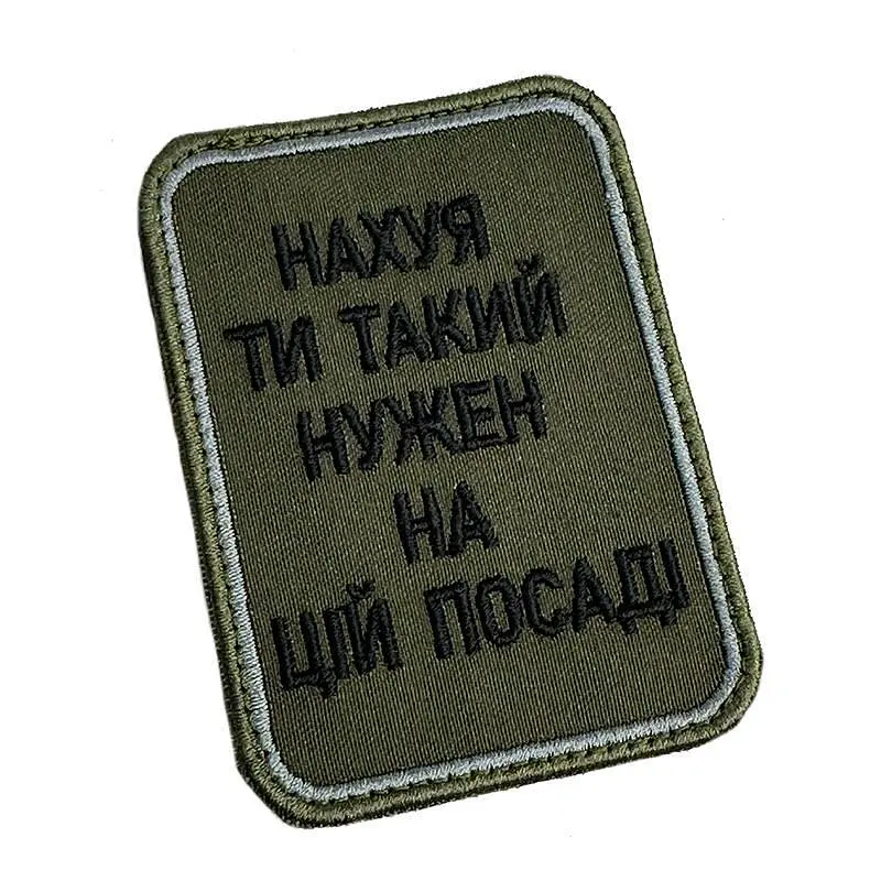 Шеврон на липучках На*уй ти такий нужен на цій посаді ВСУ (ЗСУ) 20222257 10424 6,5х8,5 см - фото 2
