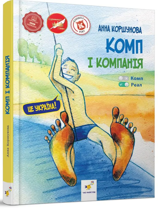 Комп і компанія - Анна Коршунова - фото 2