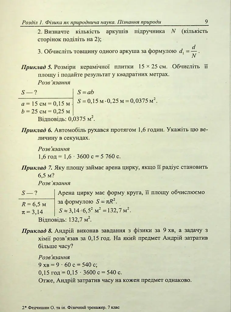 Фізичний тренажер. Запитання, відповіді, зразки розв'язання задач. 7 клас - Тетяна Шандрук - фото 9