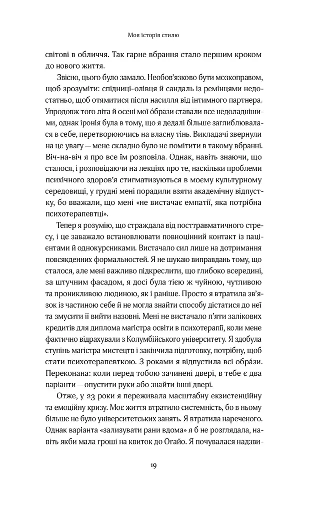 Твій щасливий одяг. Як психологія моди допоможе покращити стиль і життя - фото 14