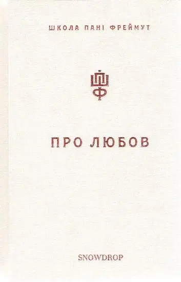 Книга Про Любов. Школа пані Фреймут - Ольга Фреймут (Snowdrop) - фото 2