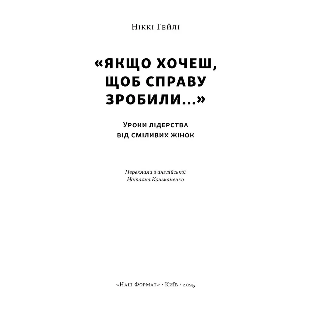 Книга "Якщо хочеш, щоб справу зробили..." Уроки лідерства від сміливих жінок - Ніккі Гейлі Наш Формат (9786178441104) - фото 5