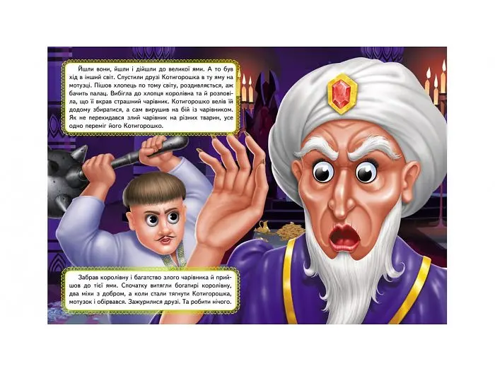 Книга Котигорошко. Казкові герої оживають на сторінках, Пегас (укр) - фото 3