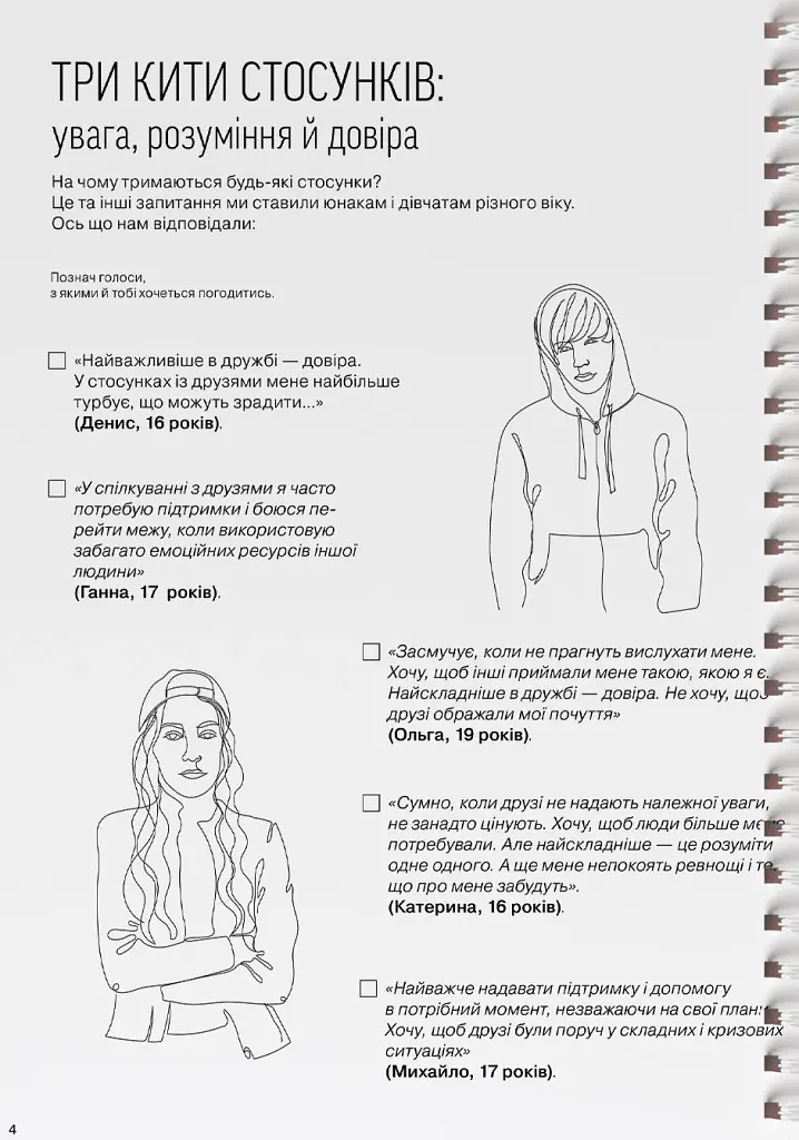 Мої стосунки. 100+ технік і запитань про дружбу та кохання - фото 7