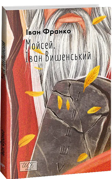 Мойсей. Іван Вишенський - Іван Франко - фото 2
