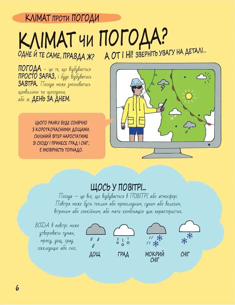 Книга Розумників. Клімат та погода - Розі Купер - фото 4