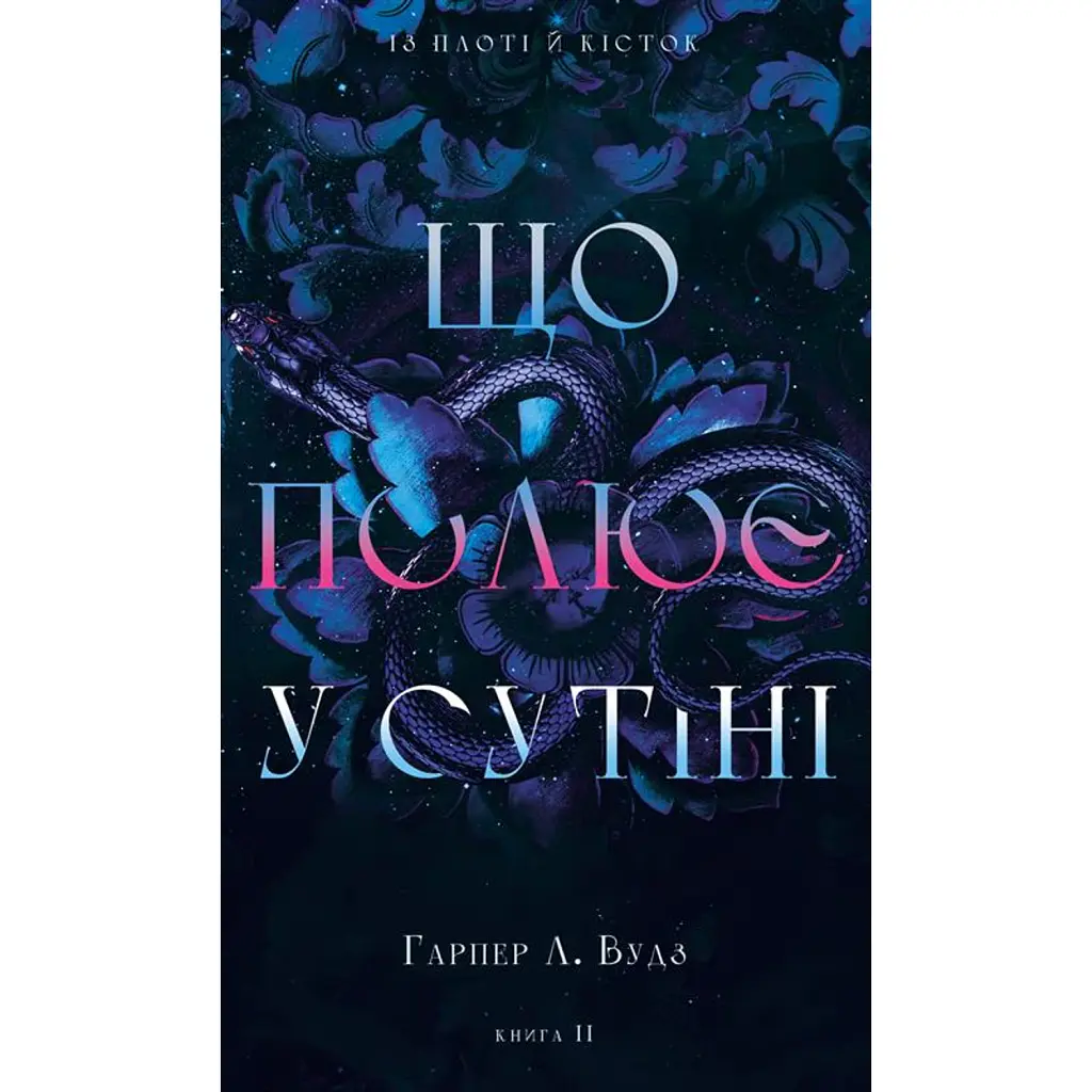 Із плоті й кісток. Що полює у сутіні. Книга 2 - Гарпер Л. Вудз