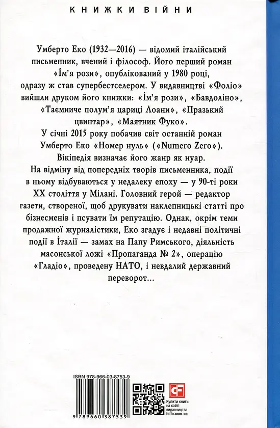 Номер нуль - Умберто Еко | Фоліо, книга українською, нова, тверда - фото 3