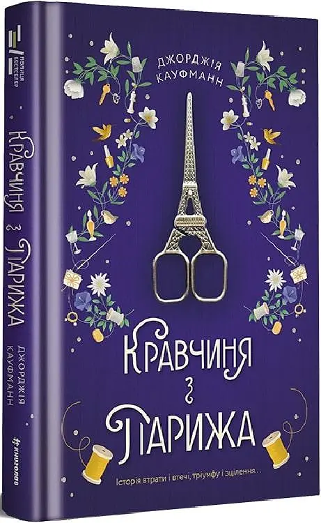 Книга Книголав Кравчина із Парижа. Джорджія Кауфманн українською мовою kni0003217 - фото 3