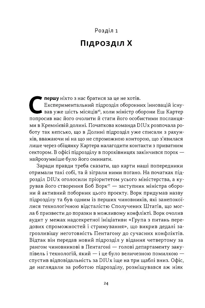 Підрозділ Х. Як співпраця Пентагону з Кремнієвою долиною змінює майбутнє війни - Радж Шах - фото 15