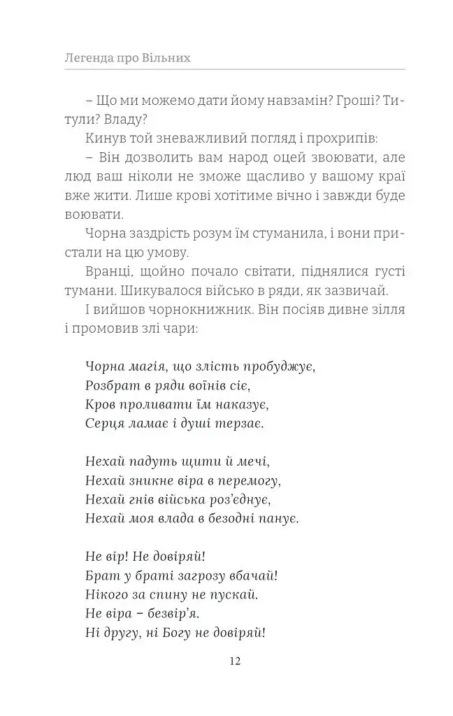 Легенда про Вільних - фото 11